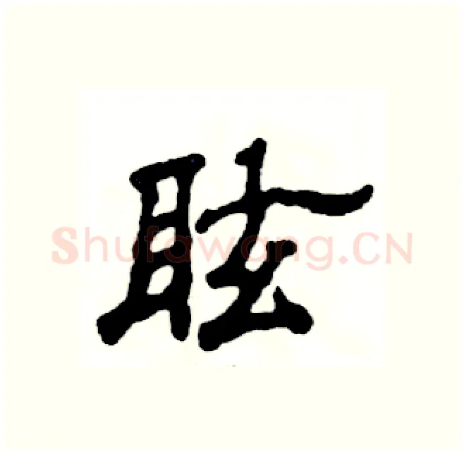 眩硬笔隶书写法,摘自张恒成硬笔书法字帖