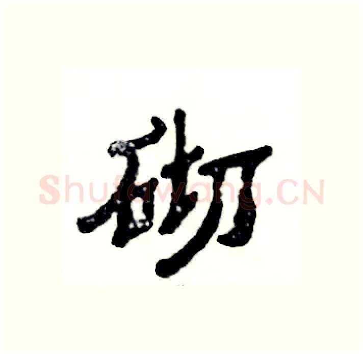 砌硬笔隶书写法,摘自张恒成硬笔书法字帖