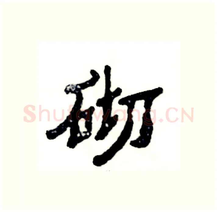砌硬笔隶书写法,摘自张恒成硬笔书法字帖