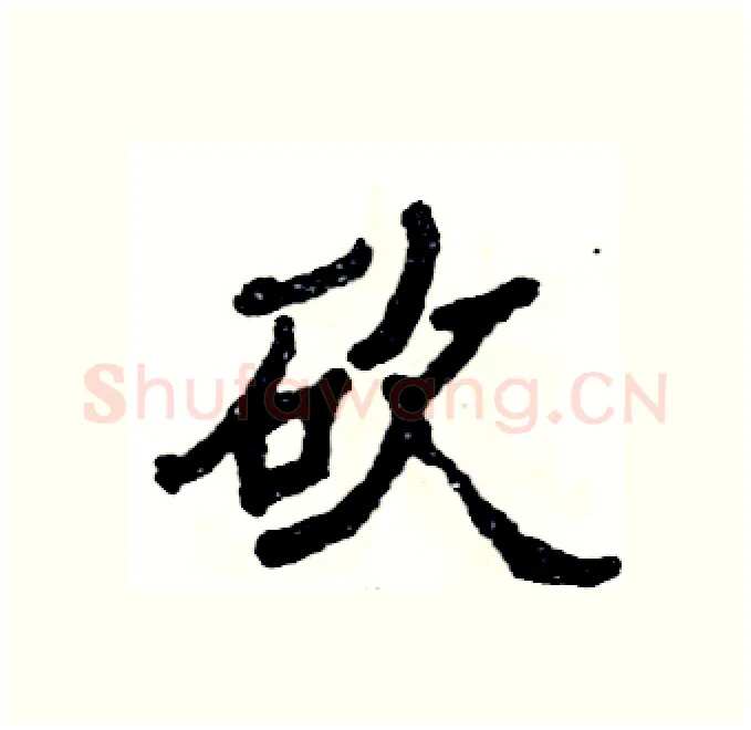 砍硬笔隶书写法,摘自张恒成硬笔书法字帖