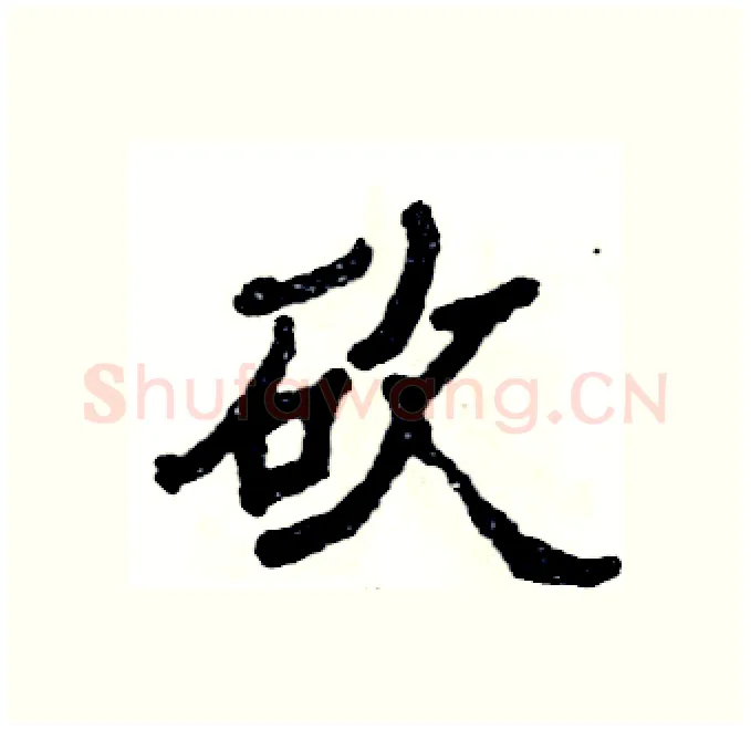 砍硬笔隶书写法,摘自张恒成硬笔书法字帖