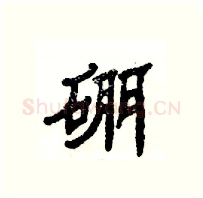 硼硬笔隶书写法,摘自张恒成硬笔书法字帖