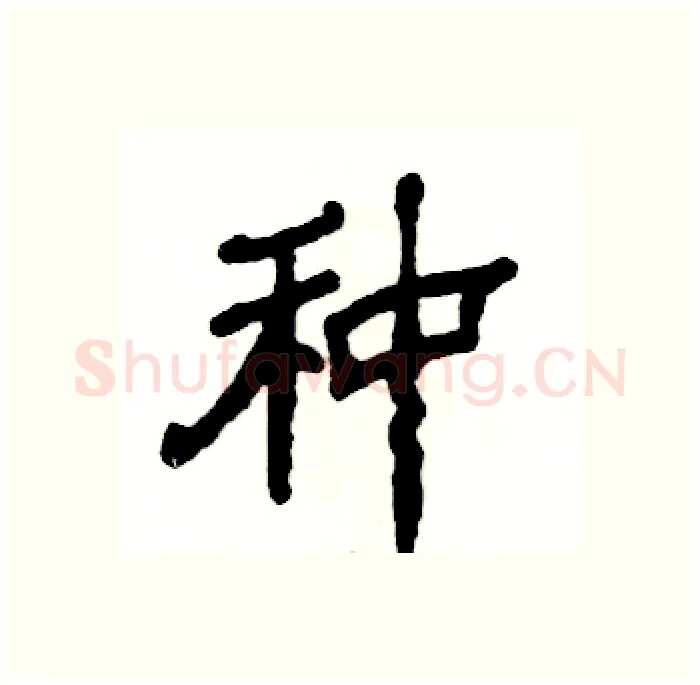 种硬笔隶书写法,摘自张恒成硬笔书法字帖