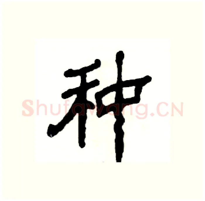 种硬笔隶书写法,摘自张恒成硬笔书法字帖