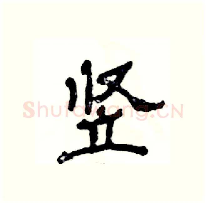 竖硬笔隶书写法,摘自张恒成硬笔书法字帖