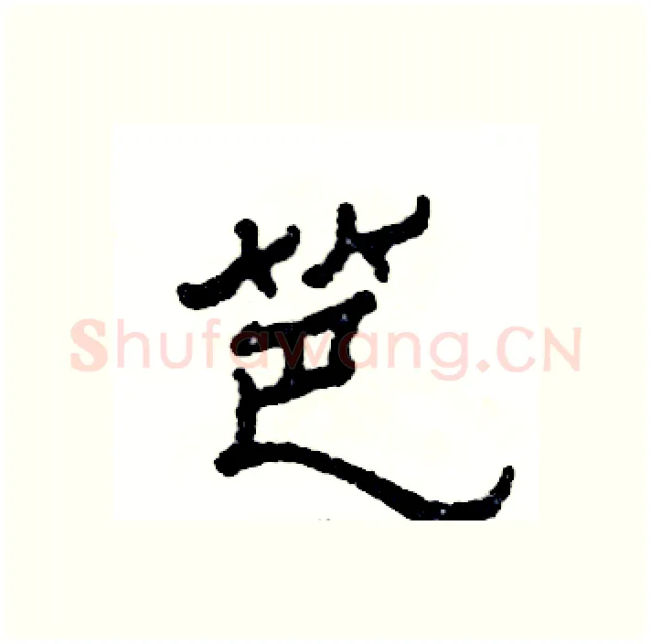 笆硬笔隶书写法,摘自张恒成硬笔书法字帖