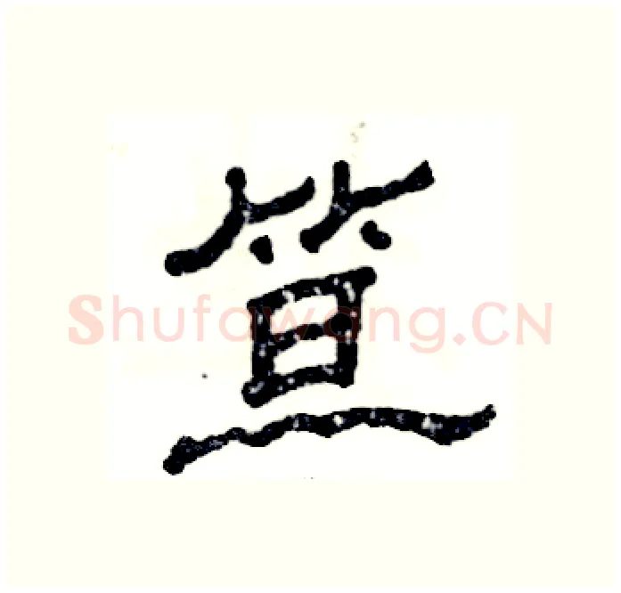 笪硬笔隶书写法,摘自张恒成硬笔书法字帖