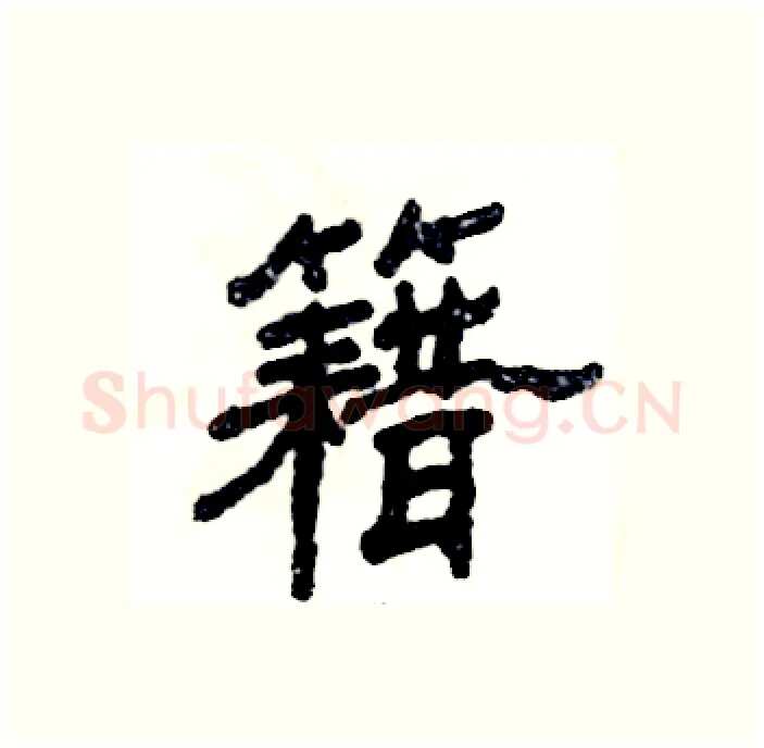 籍硬笔隶书写法,摘自张恒成硬笔书法字帖