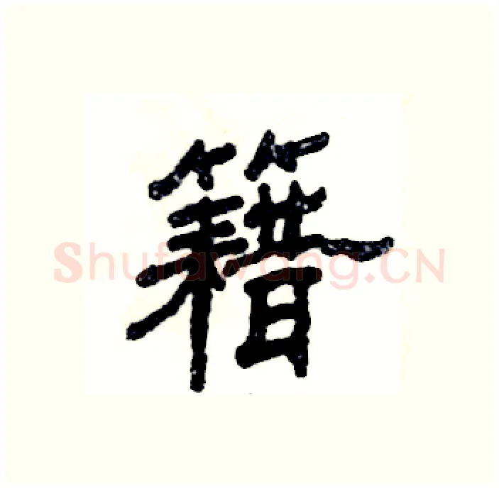 籍硬笔隶书写法,摘自张恒成硬笔书法字帖