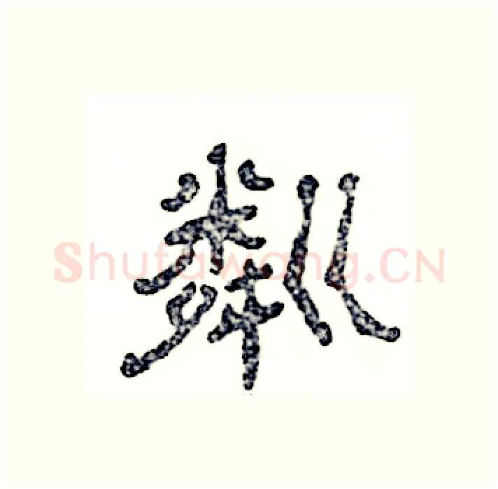粼硬笔隶书写法,摘自张恒成硬笔书法字帖