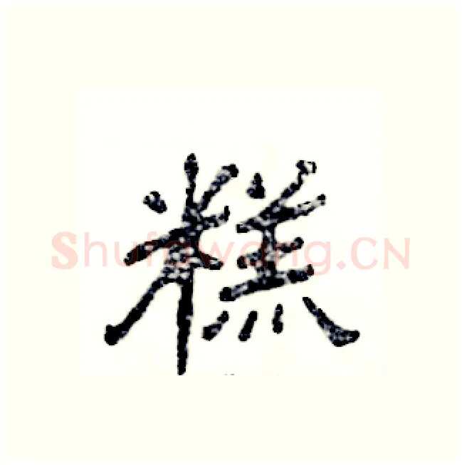 糕硬笔隶书写法,摘自张恒成硬笔书法字帖