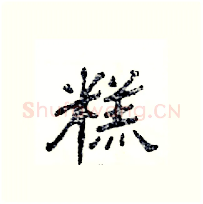 糕硬笔隶书写法,摘自张恒成硬笔书法字帖