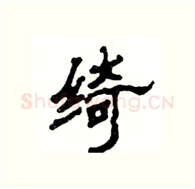 绮硬笔隶书写法,摘自张恒成硬笔书法字帖