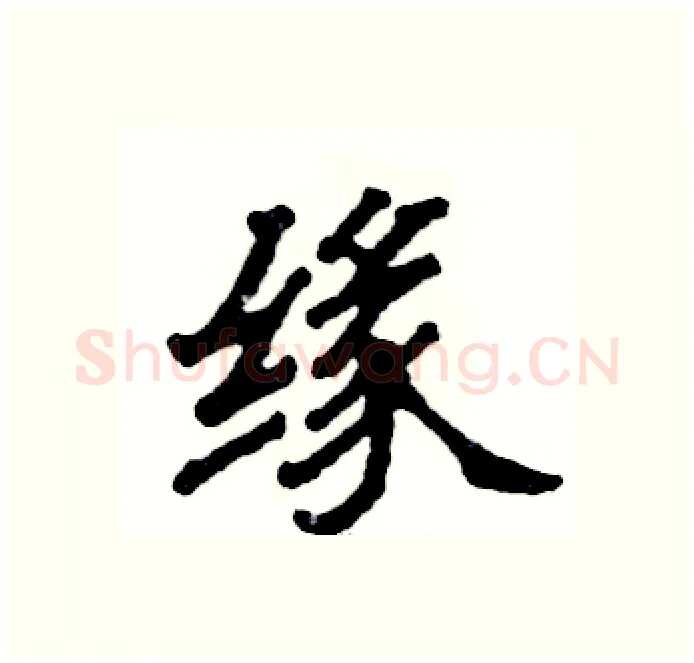 缘硬笔隶书写法,摘自张恒成硬笔书法字帖