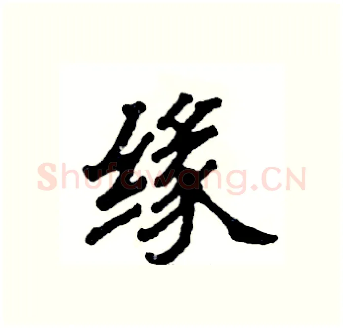 缘硬笔隶书写法,摘自张恒成硬笔书法字帖