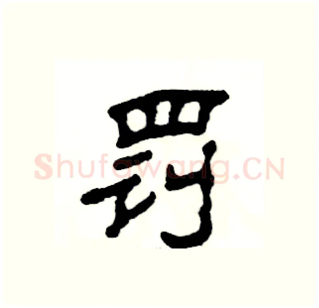 罚硬笔隶书写法,摘自张恒成硬笔书法字帖