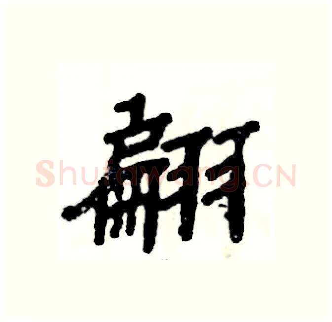 翩硬笔隶书写法,摘自张恒成硬笔书法字帖