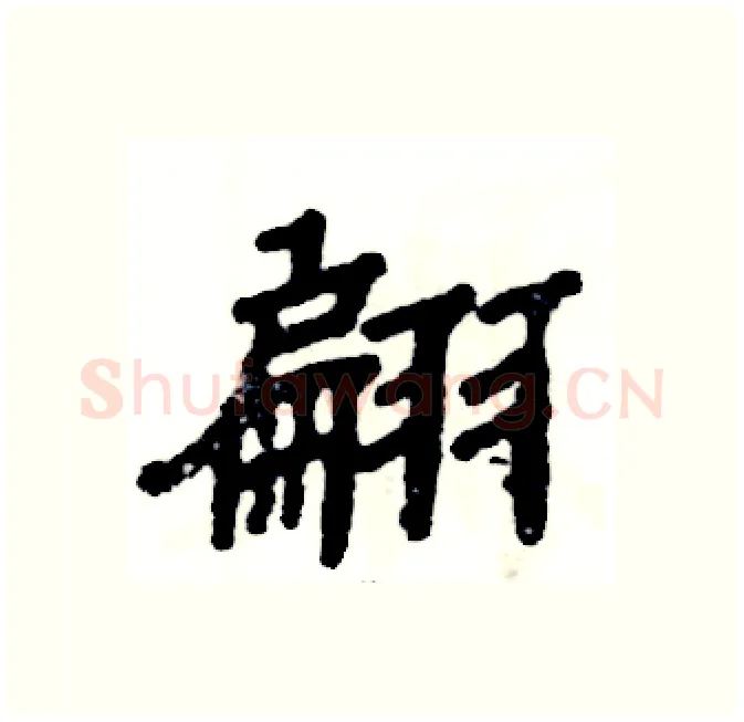 翩硬笔隶书写法,摘自张恒成硬笔书法字帖