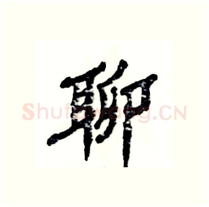 聊硬笔隶书写法,摘自张恒成硬笔书法字帖