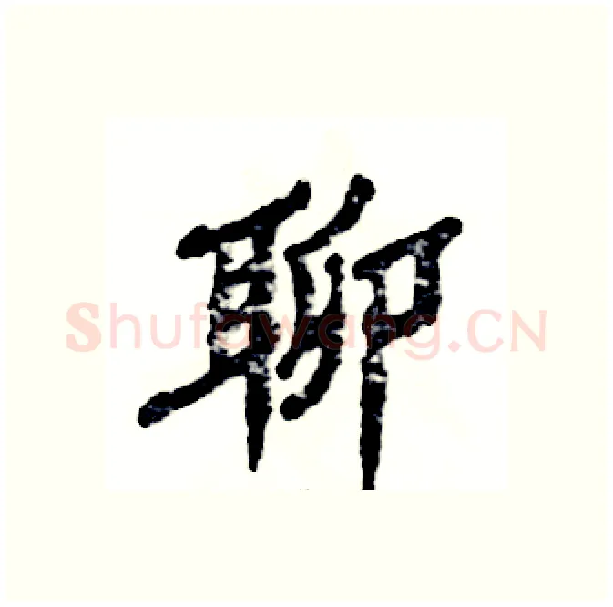 聊硬笔隶书写法,摘自张恒成硬笔书法字帖