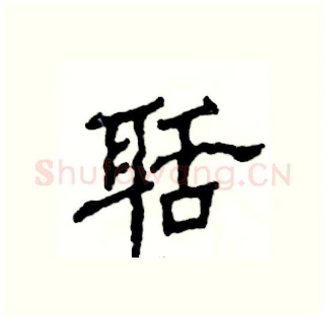 聒硬笔隶书写法,摘自张恒成硬笔书法字帖