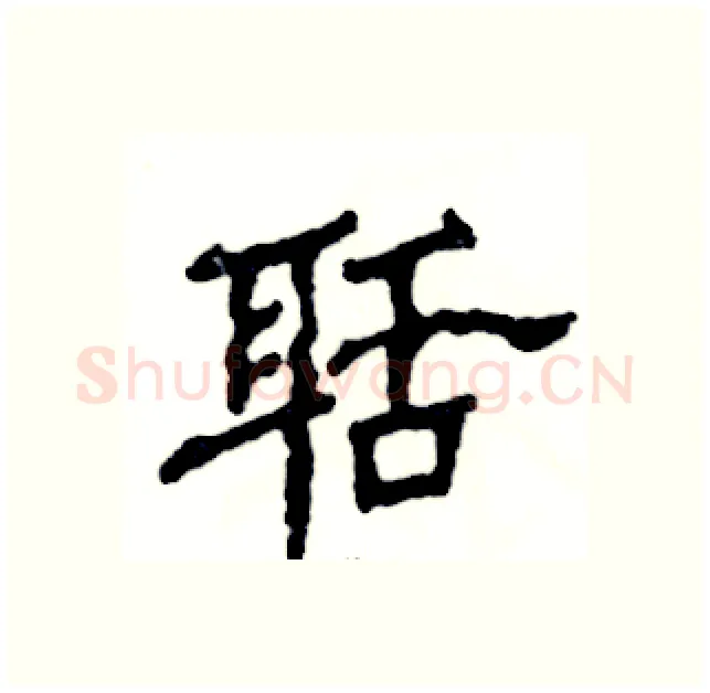 聒硬笔隶书写法,摘自张恒成硬笔书法字帖