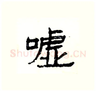 嘘硬笔隶书写法,摘自杨为国硬笔书法字帖