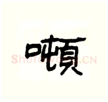 噸硬笔隶书写法,摘自杨为国硬笔书法字帖