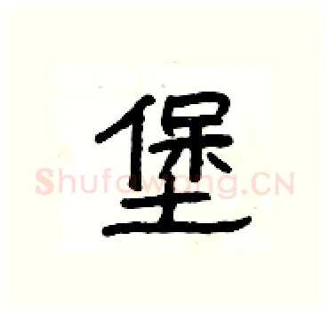堡硬笔隶书写法,摘自杨为国硬笔书法字帖