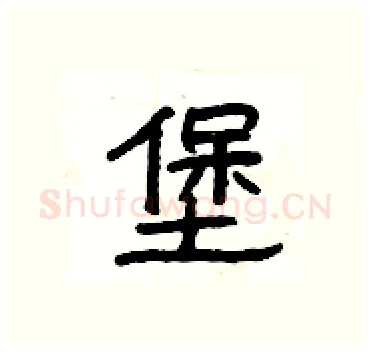 堡硬笔隶书写法,摘自杨为国硬笔书法字帖