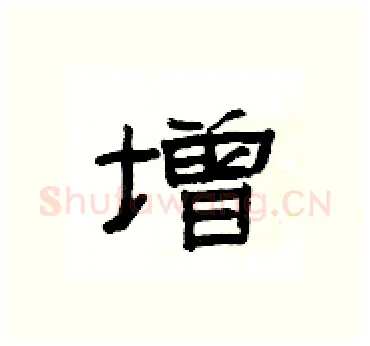 增硬笔隶书写法,摘自杨为国硬笔书法字帖