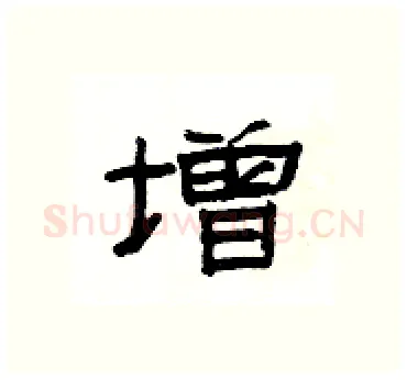 增硬笔隶书写法,摘自杨为国硬笔书法字帖