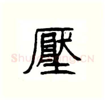 壓硬笔隶书写法,摘自杨为国硬笔书法字帖