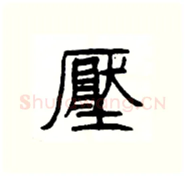 壓硬笔隶书写法,摘自杨为国硬笔书法字帖
