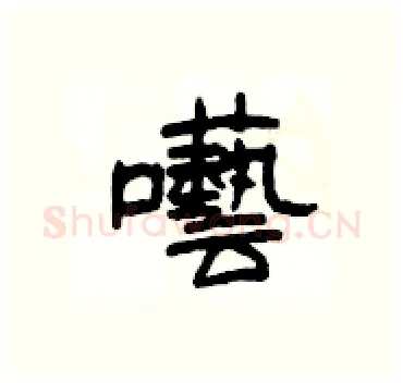 囈硬笔隶书写法,摘自杨为国硬笔书法字帖