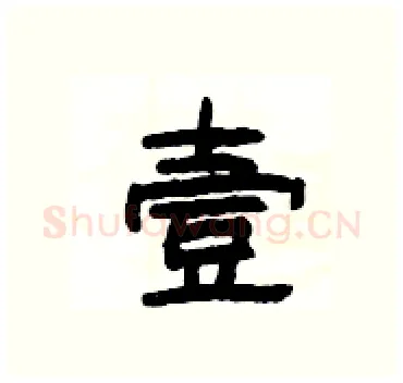 壹硬笔隶书写法,摘自杨为国硬笔书法字帖