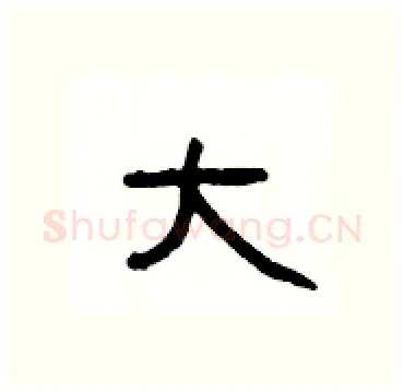 大硬笔隶书写法,摘自杨为国硬笔书法字帖