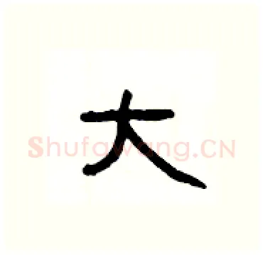 大硬笔隶书写法,摘自杨为国硬笔书法字帖