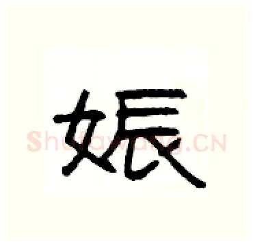 娠硬笔隶书写法,摘自杨为国硬笔书法字帖