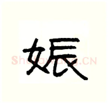 娠硬笔隶书写法,摘自杨为国硬笔书法字帖