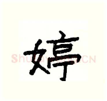 婷硬笔隶书写法,摘自杨为国硬笔书法字帖