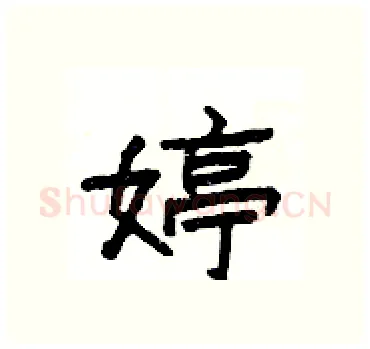 婷硬笔隶书写法,摘自杨为国硬笔书法字帖