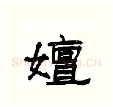 嬗硬笔隶书写法,摘自杨为国硬笔书法字帖