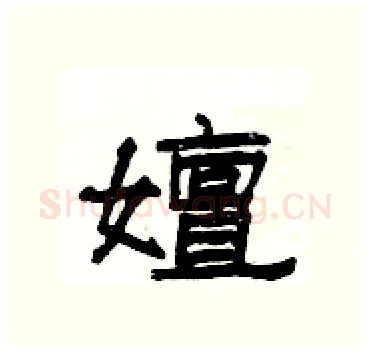 嬗硬笔隶书写法,摘自杨为国硬笔书法字帖
