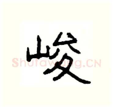 峻硬笔隶书写法,摘自杨为国硬笔书法字帖