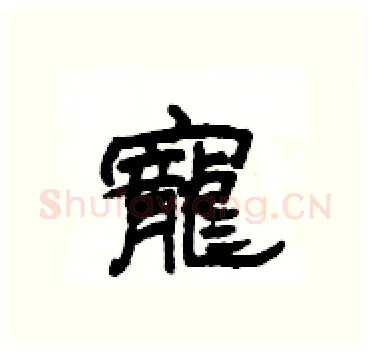 寵硬笔隶书写法,摘自杨为国硬笔书法字帖