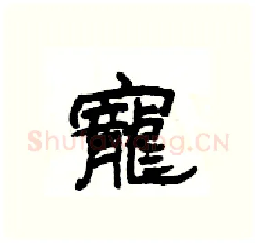 寵硬笔隶书写法,摘自杨为国硬笔书法字帖