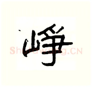 崢硬笔隶书写法,摘自杨为国硬笔书法字帖