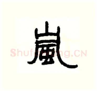 嵐硬笔隶书写法,摘自杨为国硬笔书法字帖