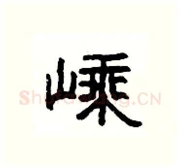 嵊硬笔隶书写法,摘自杨为国硬笔书法字帖